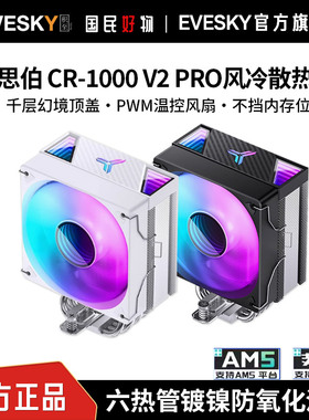 乔思伯CR-1000 V2 Pro六热管风冷散热器台式电脑PWM风扇多平台