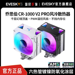 乔思伯CR-1000 V2 Pro六热管风冷散热器台式电脑PWM风扇多平台