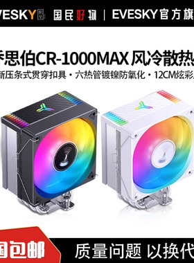 乔思伯 CR-1000MAX散热器六铜管CPU风冷电脑风扇CR1000塔式散热器