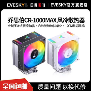 乔思伯 CR-1000MAX散热器六铜管CPU风冷电脑风扇CR1000塔式散热器