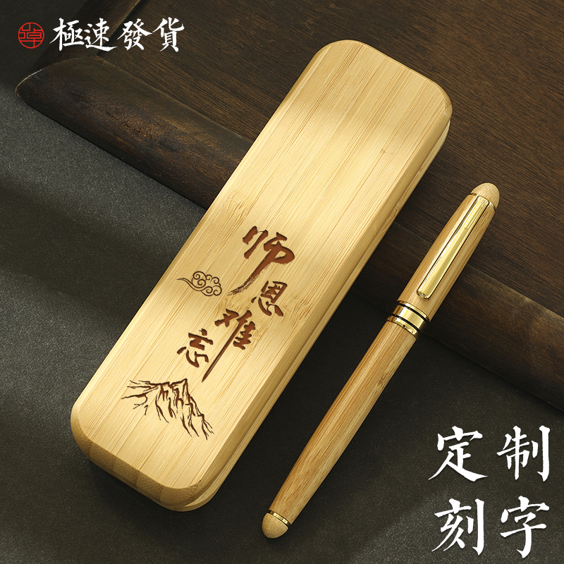 楠竹天然环保签字笔钢笔礼盒装定制教师节实用礼品刻字印logo商务高档竹木笔送学生老师公司企业创意纪念品