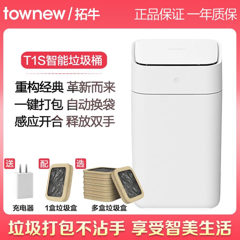 TOWNEW/拓牛智能垃圾桶T1S曜石黑家用感应开盖自动打包换袋客厅