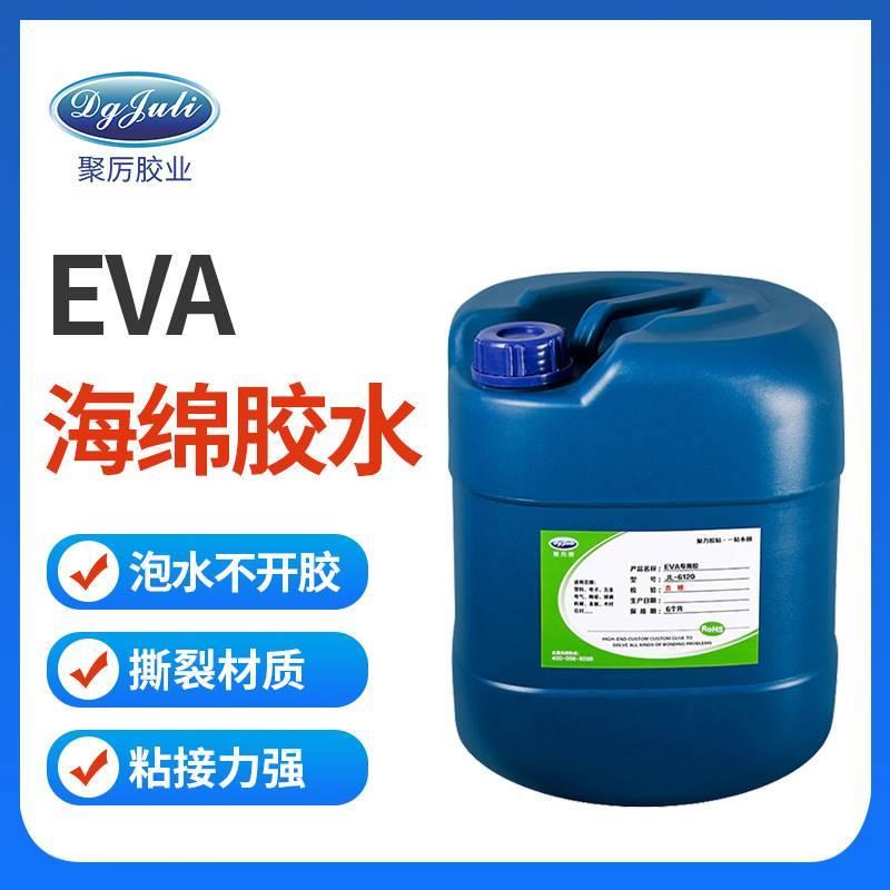 聚力JL-6120EVA粘金属胶水 EPE泡沫粘不锈钢胶水 EVA海绵粘铁胶水