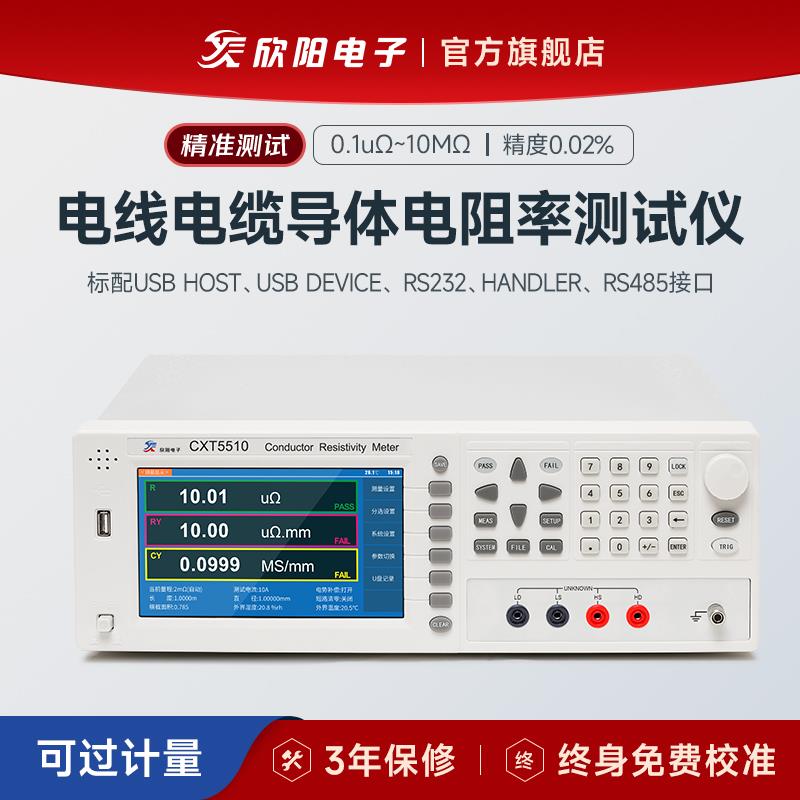 欣阳电子 CXT5511电线电缆导体电阻率测试仪CXT5510电导率同步仪*