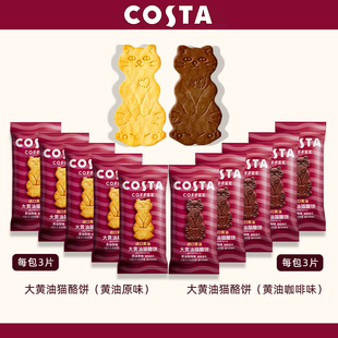 COSTA咖世家大黄油猫酪饼原味咖啡味结婚喜饼休闲点心下午茶零食