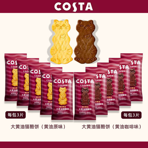 COSTA咖世家大黄油猫酪饼咖啡味