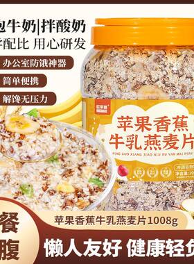 苹果香蕉牛乳燕麦适合早餐冲饮代餐主食健身即食冲泡营养水果谷物