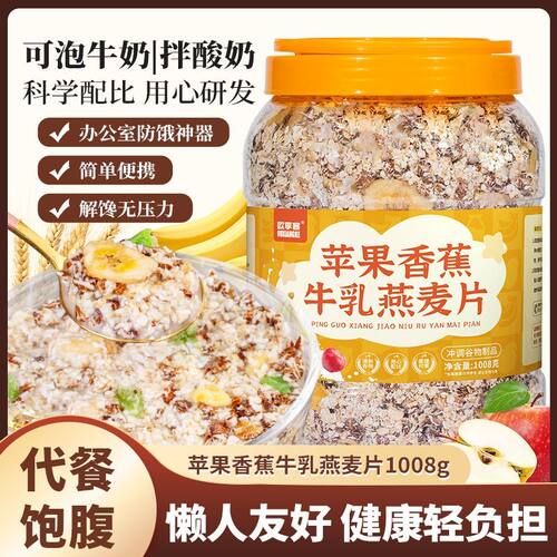 苹果香蕉牛乳燕麦适合早餐冲饮代餐主食健身即食冲泡营养水果谷物
