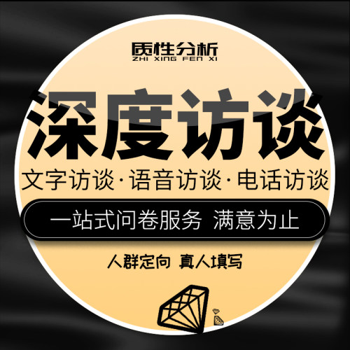 访谈调研邀约录音数据收集真人扎根理论主题分析Nvivo编码外国人