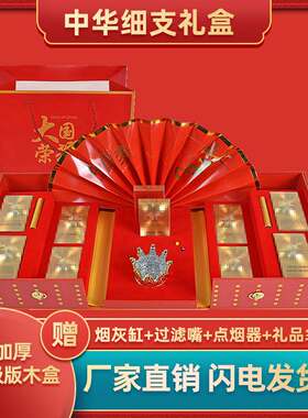 中华细支礼盒大国荣耀送长辈中华