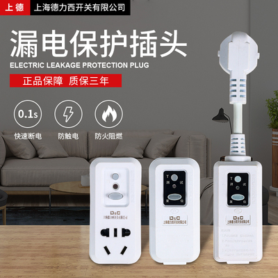 上海德力西开关空调漏电保护插头