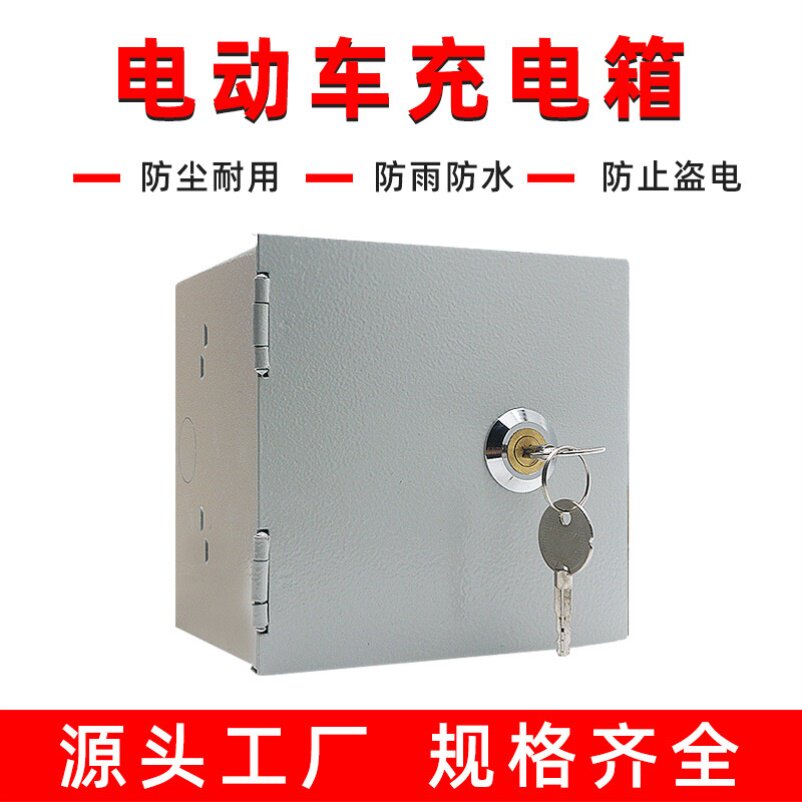 电瓶车户外小型充电箱带锁电动车防护明装铁质86型开关盒防盗电