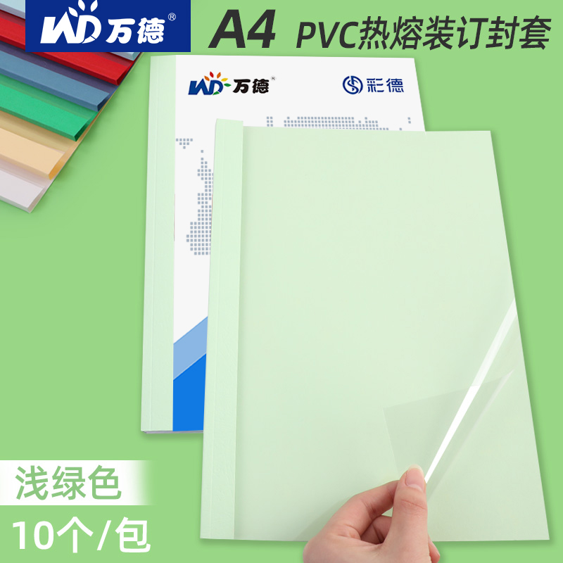 万德浅绿色热熔封套透明装订机