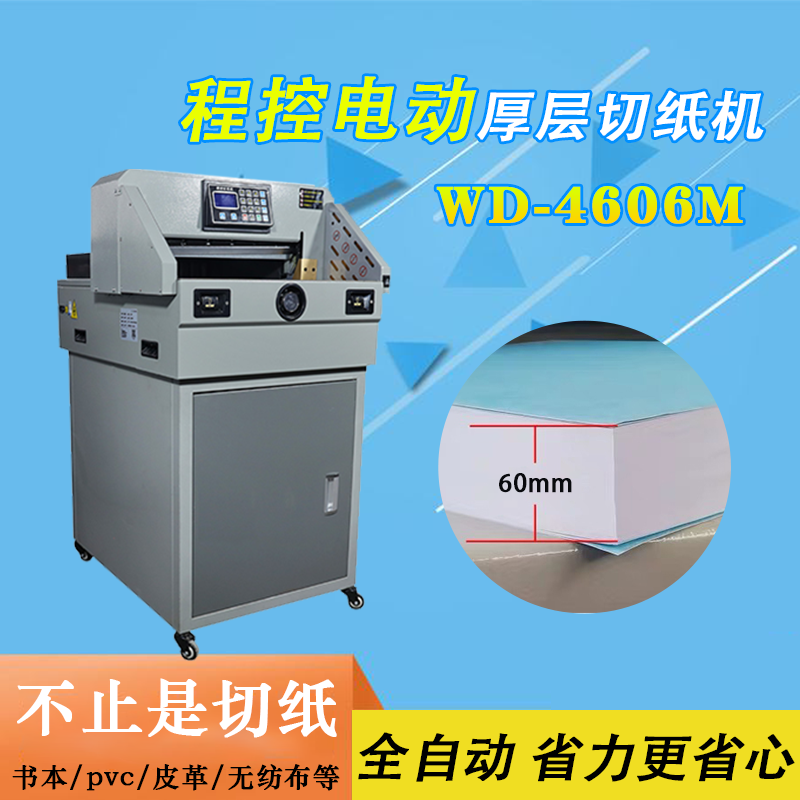 万德wd-4606s电动程控切纸机