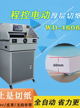 万德WD-4606S电动程控切纸机 A3A4全自动厚层切纸机标书 电动裁切机