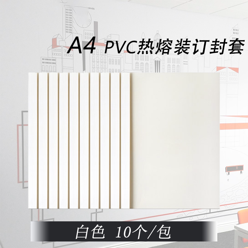 万德热熔封套装订机塑料封皮透明胶片封面合同A4胶装皮纹纸质装订夹条标书书籍书本相册免打孔热熔装订封套