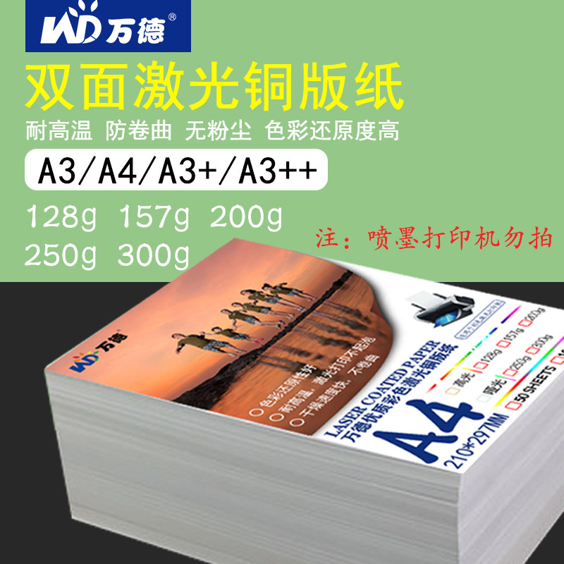 激光铜版纸A4打印机相片纸300G铜版纸彩色高光相纸A3 A3+ A3++双面铜板纸激光打印纸128克157克200克250g