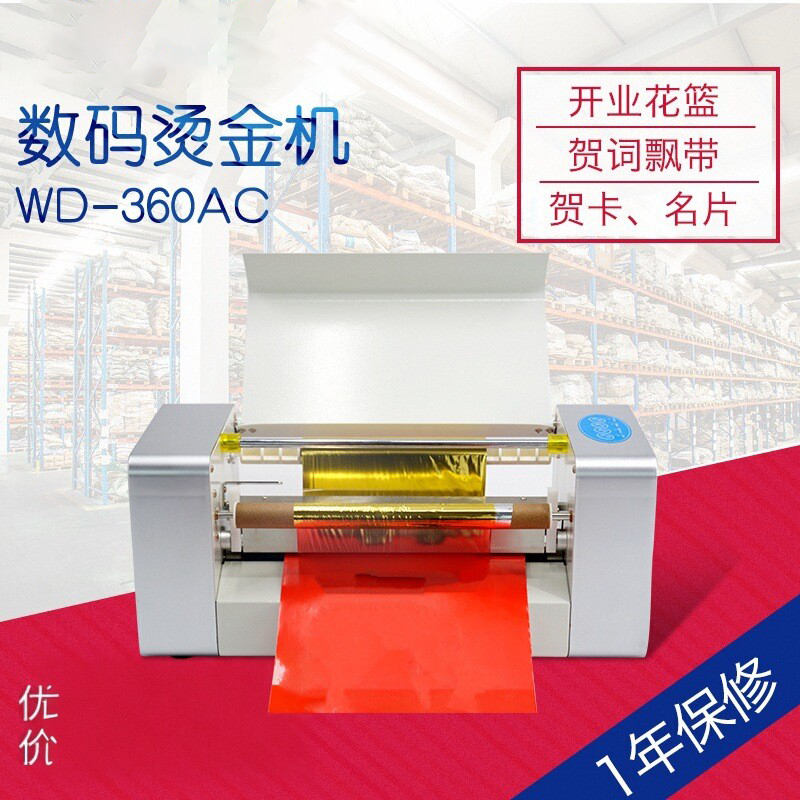 万德WD-360AC无版烫金机花篮飘带对联贺卡图文封面名片数码打