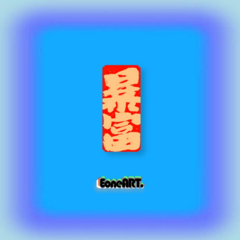 吉祥如意富贵暴富牌反光防水贴纸