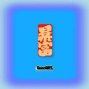 EONE反光车贴吉祥如意富贵暴富牌汽车摩托个性室内外装饰防水贴纸