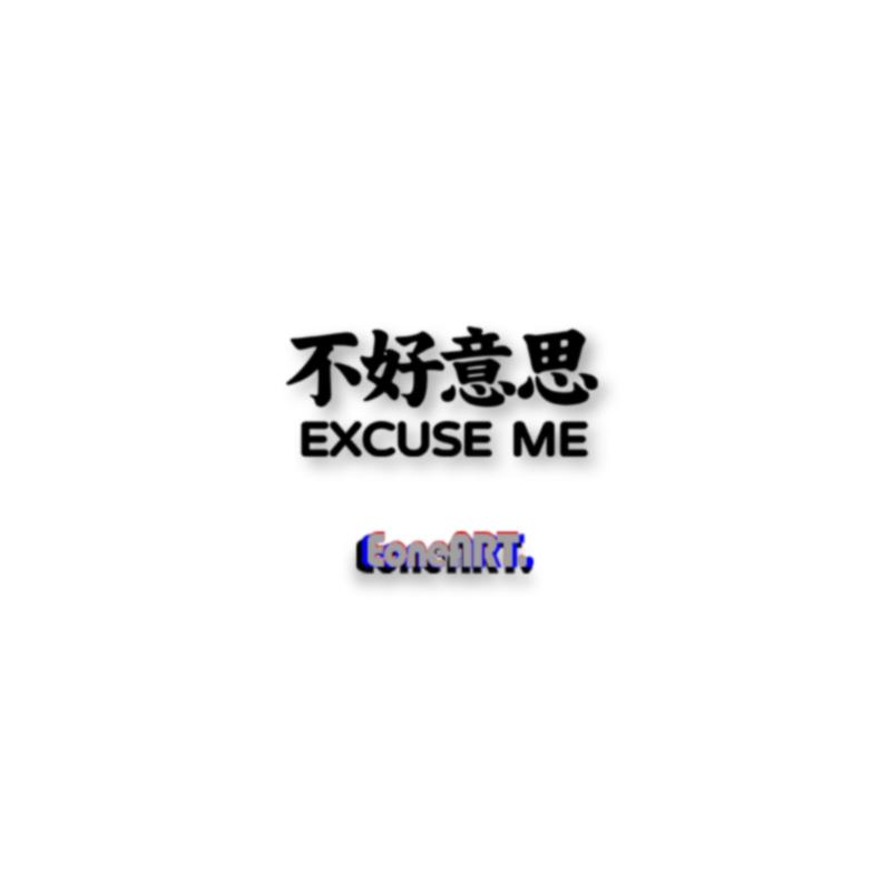 不好意思友善表达镂空帖防水贴纸