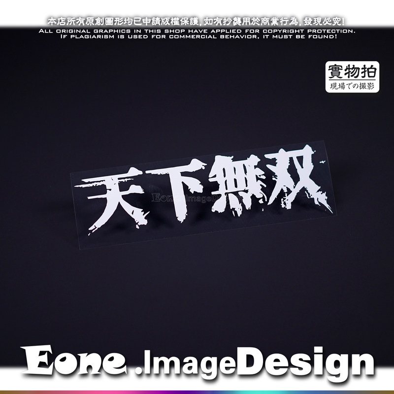 eone镂空车贴赛博朋克2077虎爪帮天下无双标志中文文字装饰贴纸