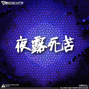 EONE镂空车贴 暴走标语夜露死苦yoroshiku书法室内外防水文字贴纸