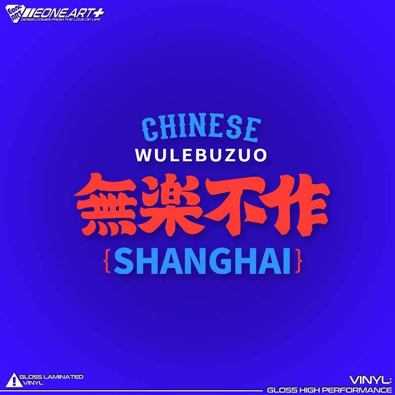 eone反光车贴港式小巴水牌无乐不作车身玻璃 机箱 电动车镂空贴纸