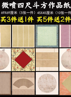 蜡染微喷四尺69斗方45正方形中堂国展式内圆画心小品展半生半熟复仿古书法创作大字小楷行书毛笔软笔作品宣纸