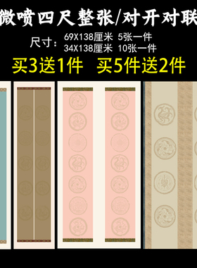 微喷四尺国展四五六七八言8字12字14字16字格子瓦当半生半熟仿古书法创作大字行楷书毛笔软笔对联作品宣纸