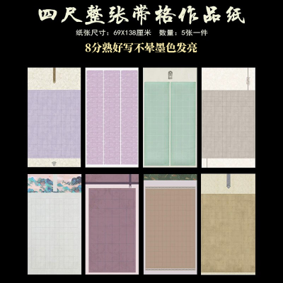 文必升四尺整张国展带格作品纸