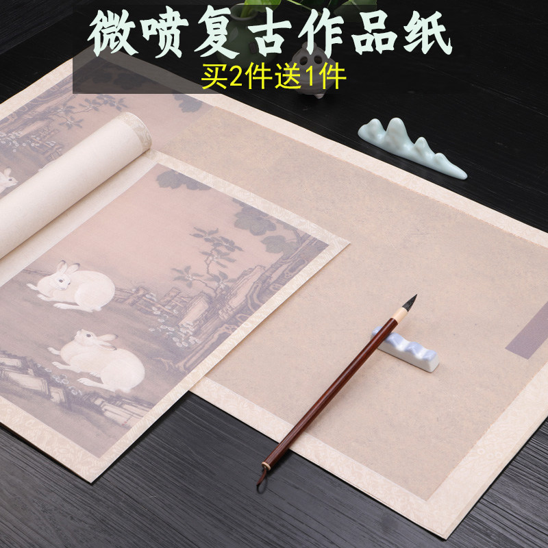 式竖式半生半熟复古仿古双兔子图案书法创作大字行书毛笔软笔作品宣纸