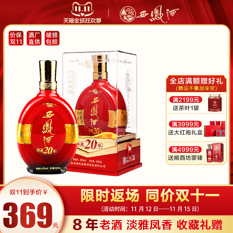 珍藏年份老酒陕西西凤酒典藏20年52度500ml红色礼盒2013年左右产