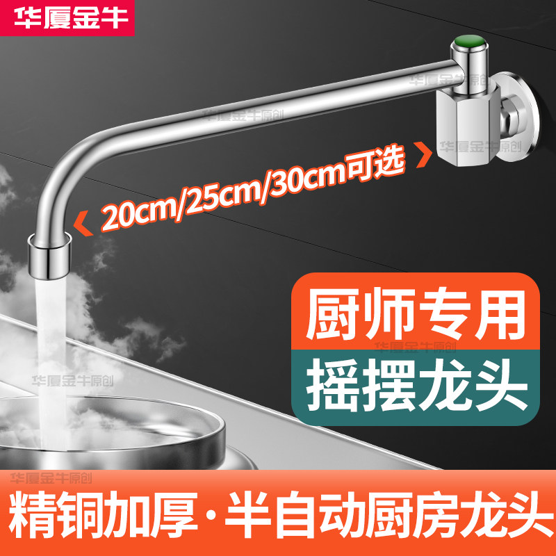 半自动摇摆水龙头厨师专用厨房饭店酒店商用猛火炉摇臂灶台水龙头