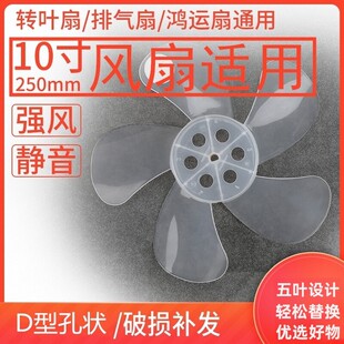风扇叶片5叶10寸250mm电风扇叶叶子鸿运扇转页扇排气扇通用型配件