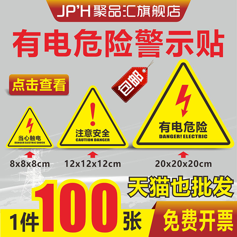 有电危险当心触电注意安全小心机械伤人高温标识牌警告标志高压闪电标示用电贴纸电力配电箱三角形警示贴批发