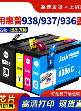 适用惠普938E墨盒HP Pro 9110b 9120 9125 9128 9129 9130 9132 9133 9720 9730打印机936E 937E非原装大容量