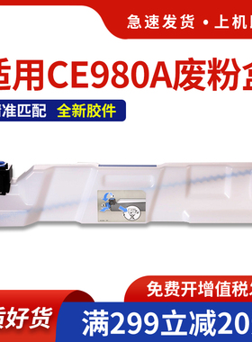 hdpm适用惠普CE980A废粉盒 HP CP5225 5525 5520激光打印机废粉仓M775 750碳粉收集器 回收器