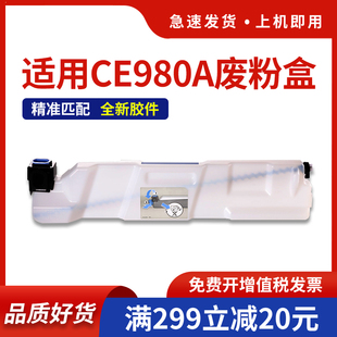 750碳粉收集器 CP5225 5520激光打印机废粉仓M775 回收器 5525 hdpm适用惠普CE980A废粉盒