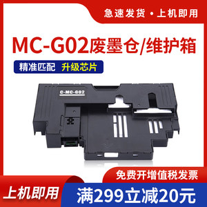 适用佳能MC-G02废墨仓G1020