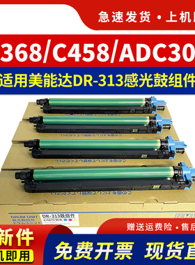 适用美能达C308硒鼓DR313套鼓柯美C258 C368 C458 C558 C658感光鼓组件震旦adc307 c367 c455 c555 c555 c556