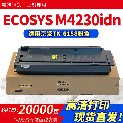 适用TK-6158粉盒M4230idn墨粉盒