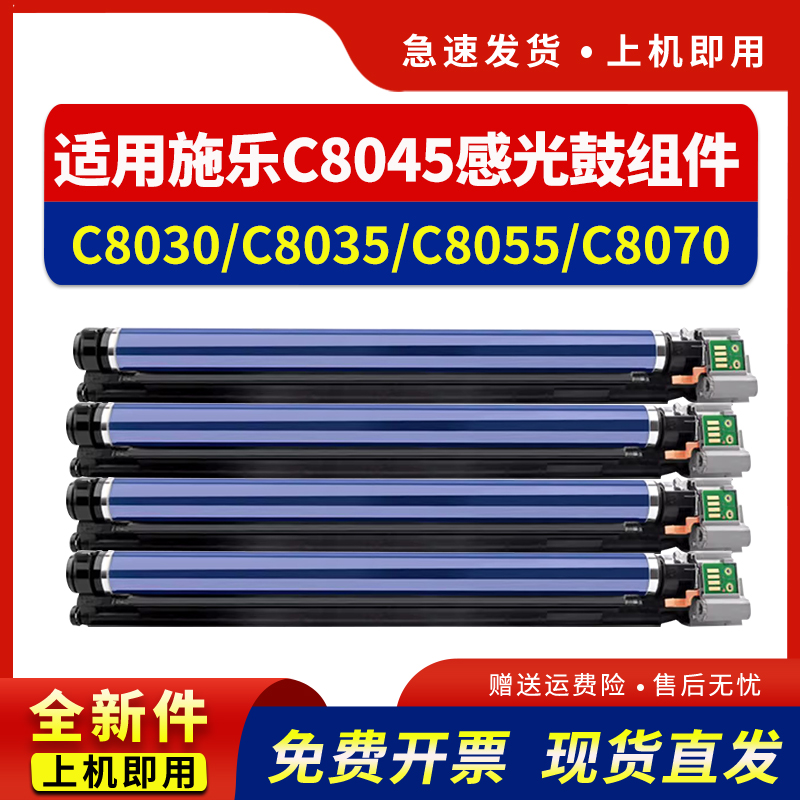 适用C8045感光鼓组件C8030
