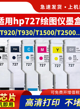 hdpm适用于惠普hp T920墨盒T1500 T2500 T930 T1530 T2530墨盒 HP727绘图仪墨水打印机 非原装