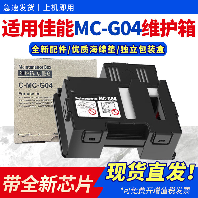适用佳能MC-G04维护箱G1830 G1831 G2770 3770 G3830 G3836废墨仓CANON G2870 3870 4870 3970打印机保养墨盒
