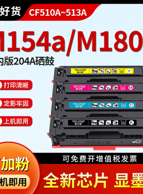 【惠普m154a硒鼓】横大牌适用CF510A m180n m181fw彩色激光打印机墨粉盒Laserjet m154nw易加粉晒鼓hp204A