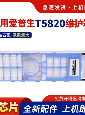 hdpm适用爱普生T5820维护箱EPSONSurelab D700 D800 SurecolorP800 SCPX3V保养墨盒C13T58200打印机废墨盒