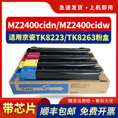 适用TK-8223粉盒MZ2400cidn粉盒