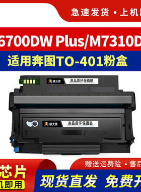 hdpm适用奔图TO-401粉盒M6700DW Plus硒鼓M7310DN激光打印机M7310DW碳粉TO-401X墨盒M6700DW墨粉M6700DM Plus