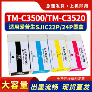 适用爱普生SJIC24P墨盒EPSON TM-C3500 TM-C3520打印机墨盒SJIC22P喷墨标签打印机墨水SJMB3500维护箱